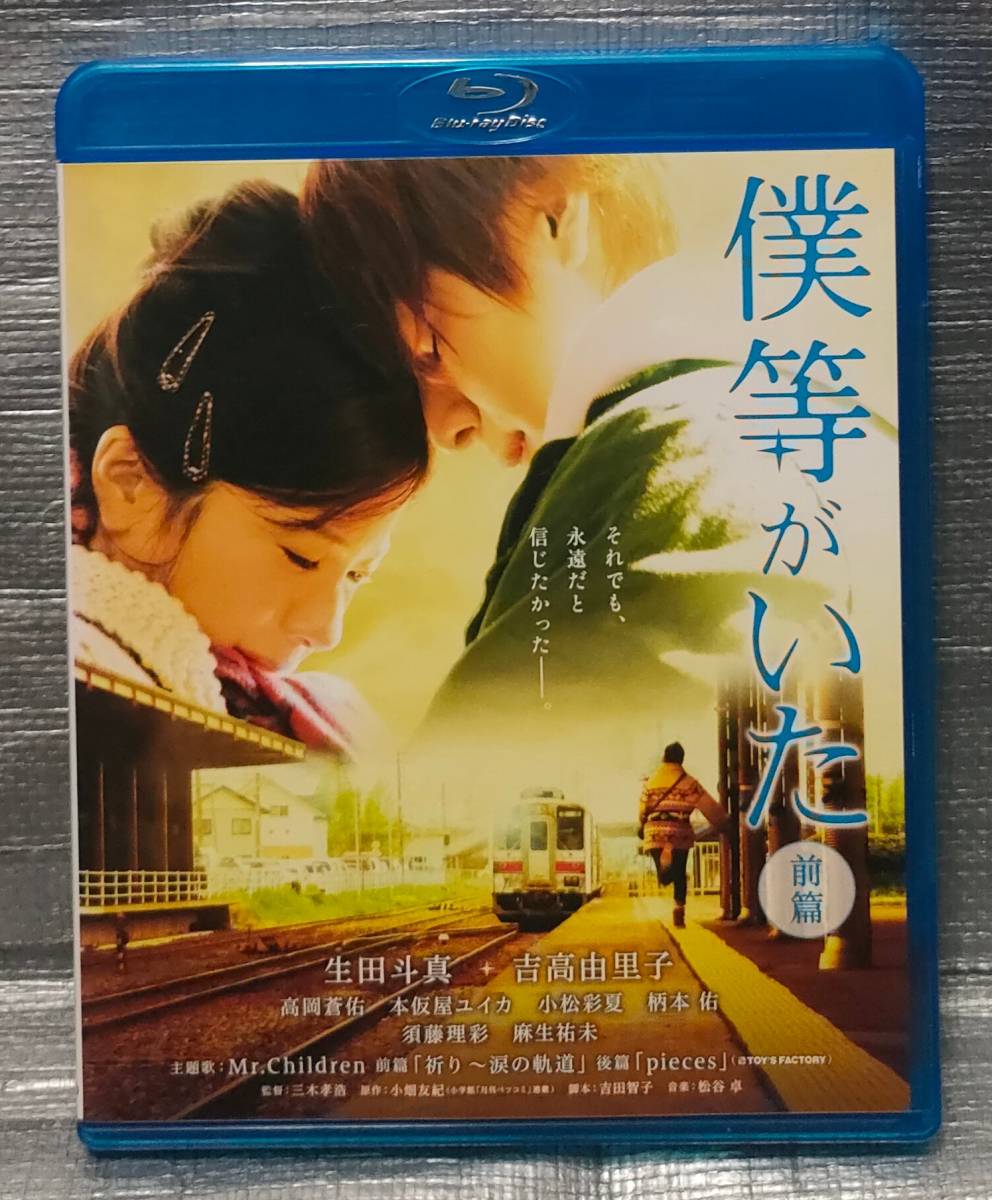 ○【まとめ・同梱可能】　Blu-ray「僕等がいた　前編」　生田斗真　吉高由里子　邦画　ブルーレイ_画像1