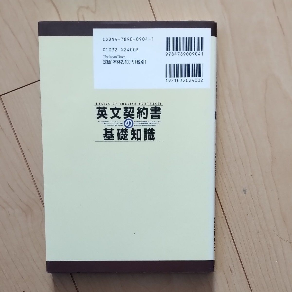 英文契約書の基礎知識 宮野準治／著　飯泉恵美子／著