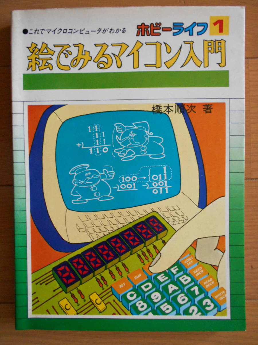 再入荷 絵でみるマイコン入門 パソコン 橋本 順次 図解 半導体 機械