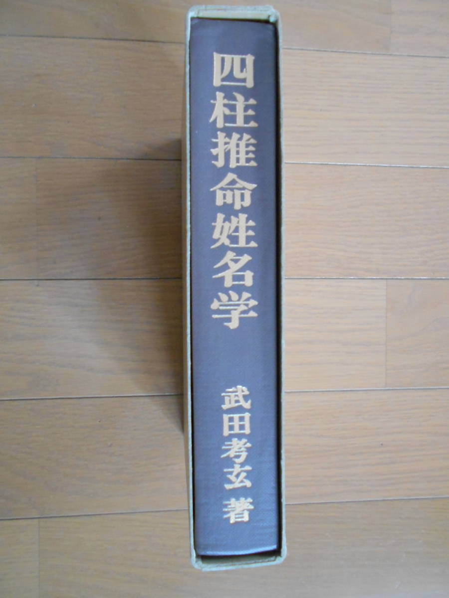 激安通販の 四柱推命姓名学 武田 四柱推命姓名学武田考玄日本 激安通販の 四柱推命姓名学 武田 四柱推命姓名学武田考玄日本