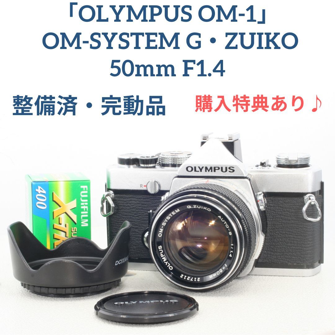 購入特典あり 「整備済・完動品」美品 OLYMPUS OM-1/G・ZUIKO 50mm f1