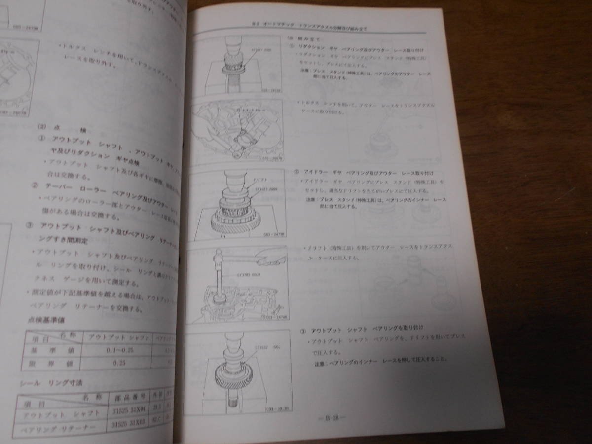 I5673 / オートマチックトランスアクスル RL4F03A型(強化型) 整備要領書 追補版Ⅰ 89-12_画像3