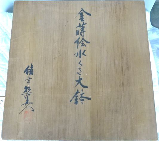 有田焼 伝統工芸士 緒方松右衛門作 金蒔絵水くさ大鉢 直径約59cm 　共箱入り_画像6