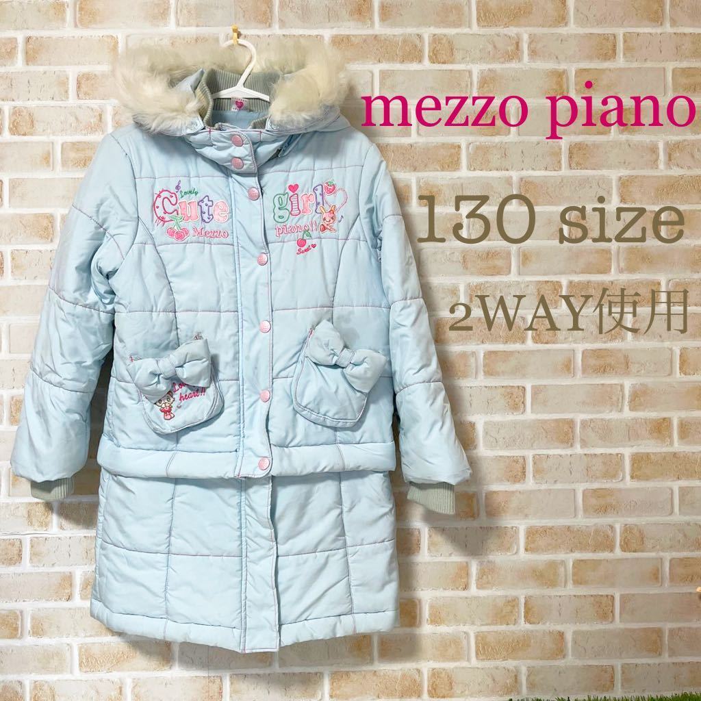mezzo piano 120〜130サイズ ファー付きフードコート 下取り外しでジャケット丈使用も 2WAY _画像1