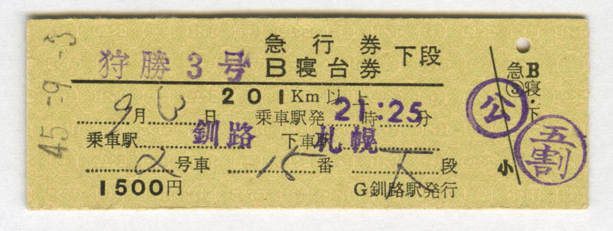 国鉄　「狩勝3号」　釧路→札幌　急行券・B寝台券 下段　裏貼り跡　昭和45年_画像1