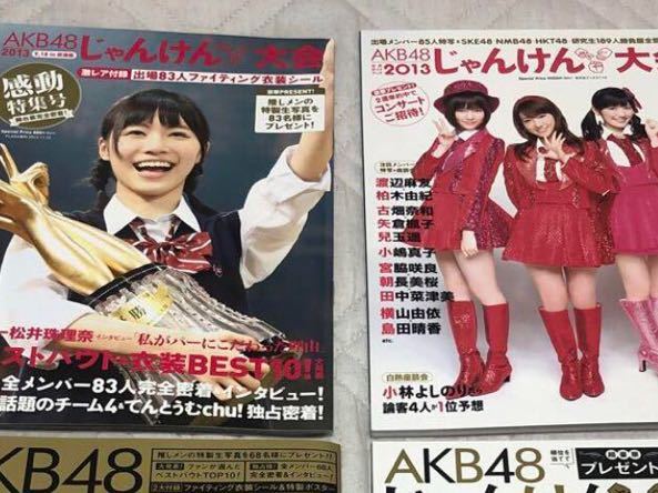 AKB48 じゃんけん大会 2013 ガイドブック 総集号 セット_画像1