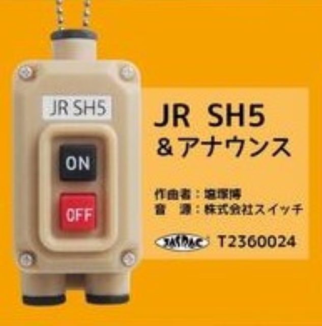 【ガチャ】 JR SH5 ◆ 電車の発車ベルスイッチコレクション2 トイズキャビン TOYS CABIN_SAMPLE