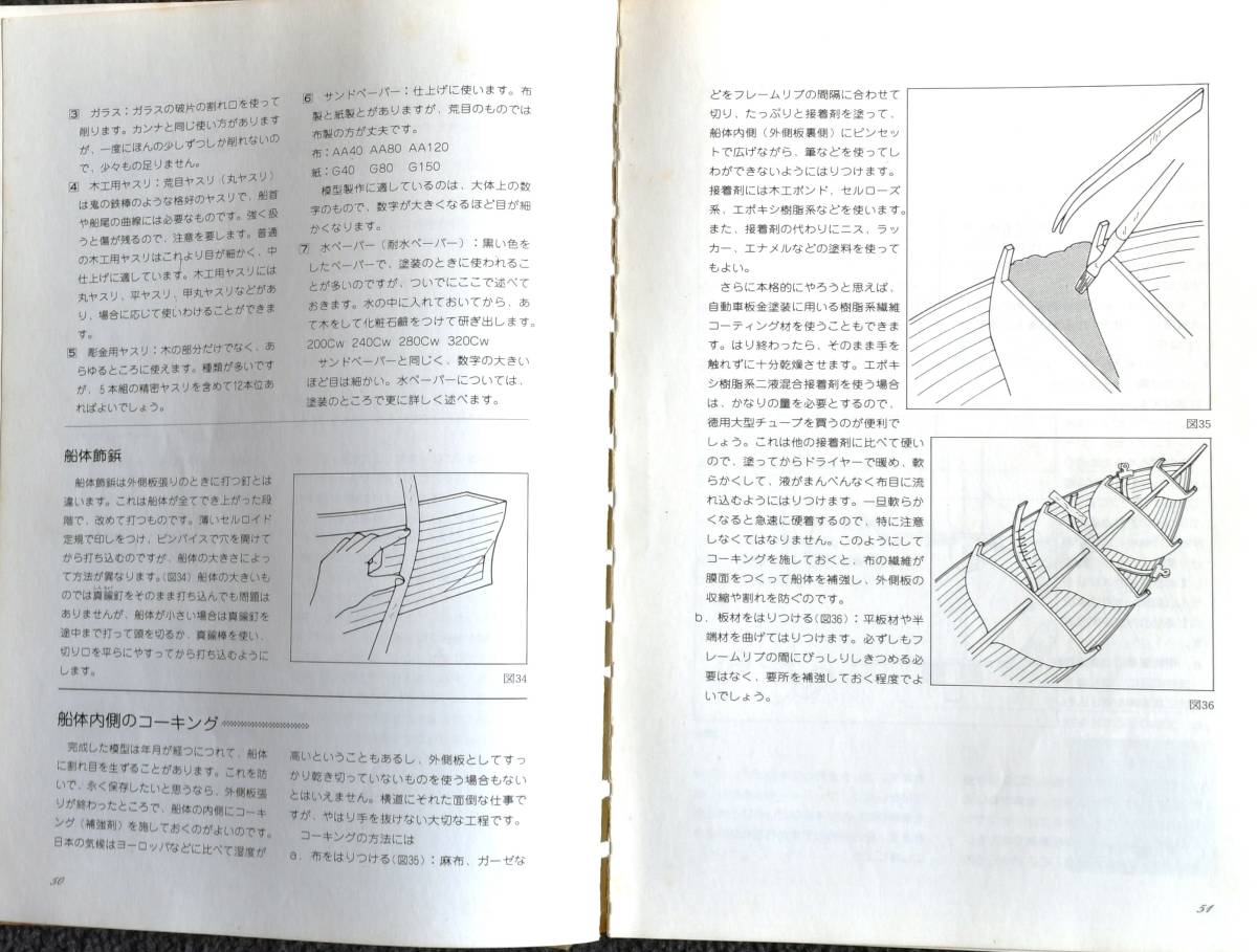 ★「帆船模型－製テクニック　草野 和郎 著」★　帆船・帆船模型・図面・書籍_画像3