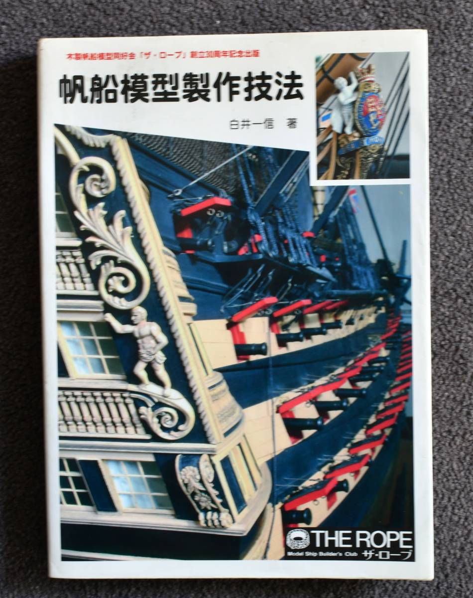 ★「帆船模型製作技法　白井 一信 著」★　帆船・帆船模型・図面・書籍_画像1