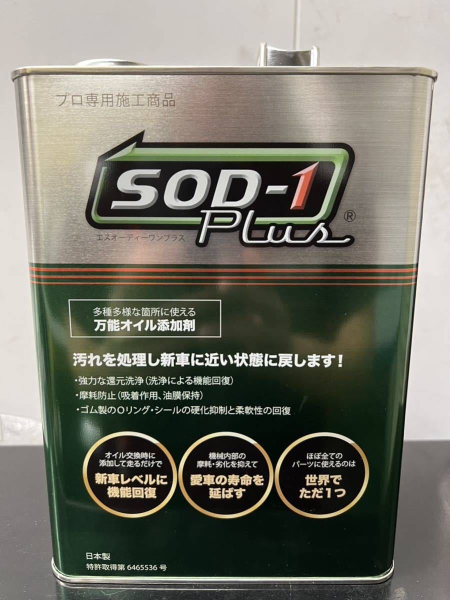 万能オイル添加剤　ＳＯＤ－１　Ｐｌｕｓ　４Ｌ缶　缶リニューアル品！ステッカー　ノズル　軽量カップ付き！_画像1