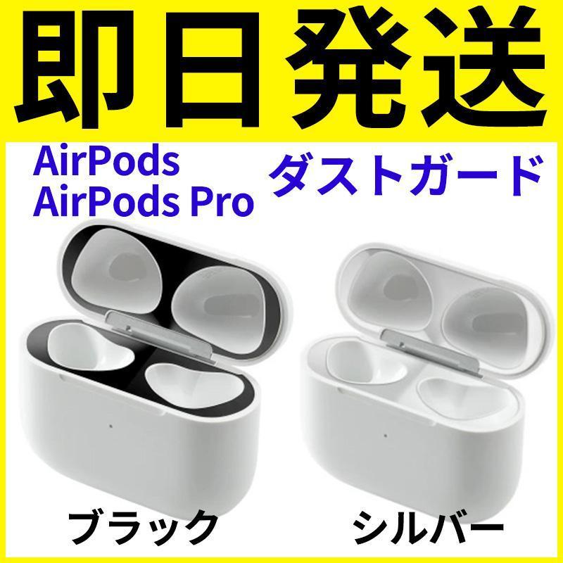 228 AirPods AirPods Pro 金属製 ダストガード シール ほこりガード 黒 銀 シルバー ブラック エアーポッズ プロ_画像1