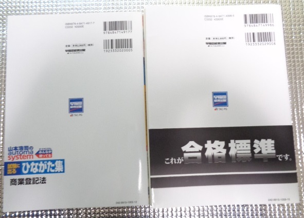 司法書士 山本浩司のオートマシステム 商業登記法 記述式 第10版 & 試験に出るひながた集 商業登記法 第4版 2冊セット_画像2