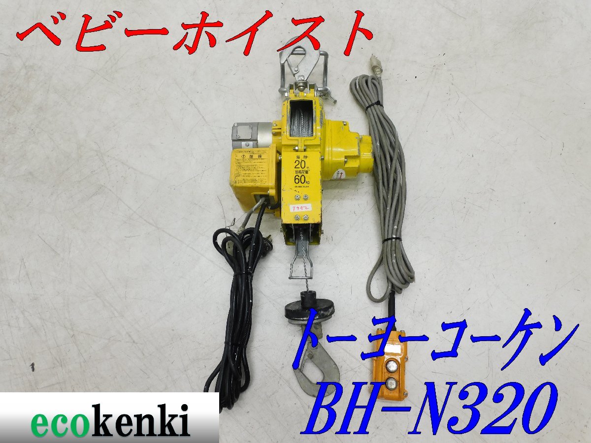 ★1000円スタート売切り！★トーヨーコーケン 60Kg ベビーホイスト BH-N320★ウィンチ 荷揚げ 吊り上げ 電動★中古★T952_画像1