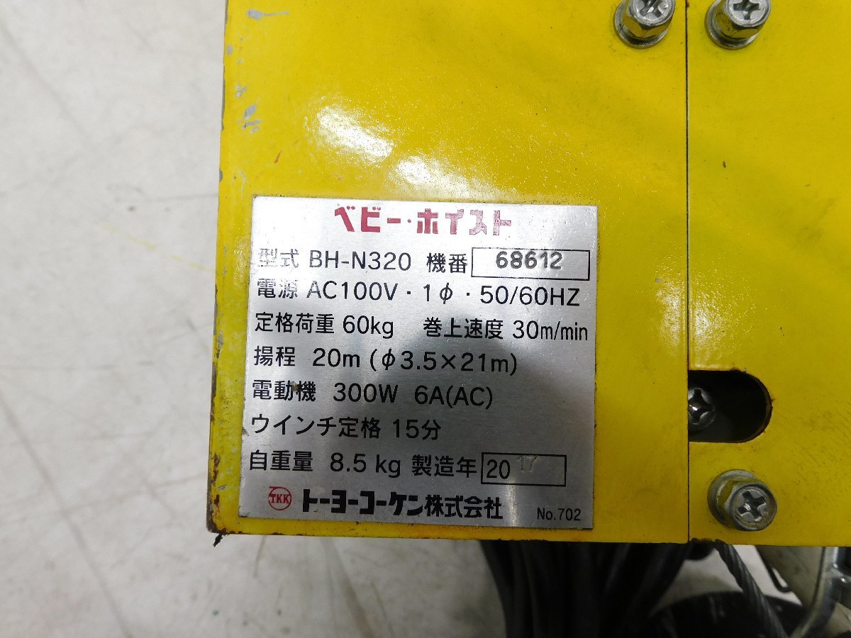 ★1000円スタート売切り！★トーヨーコーケン 60Kg ベビーホイスト BH-N320★ウィンチ 荷揚げ 吊り上げ 電動★中古★T952_画像7