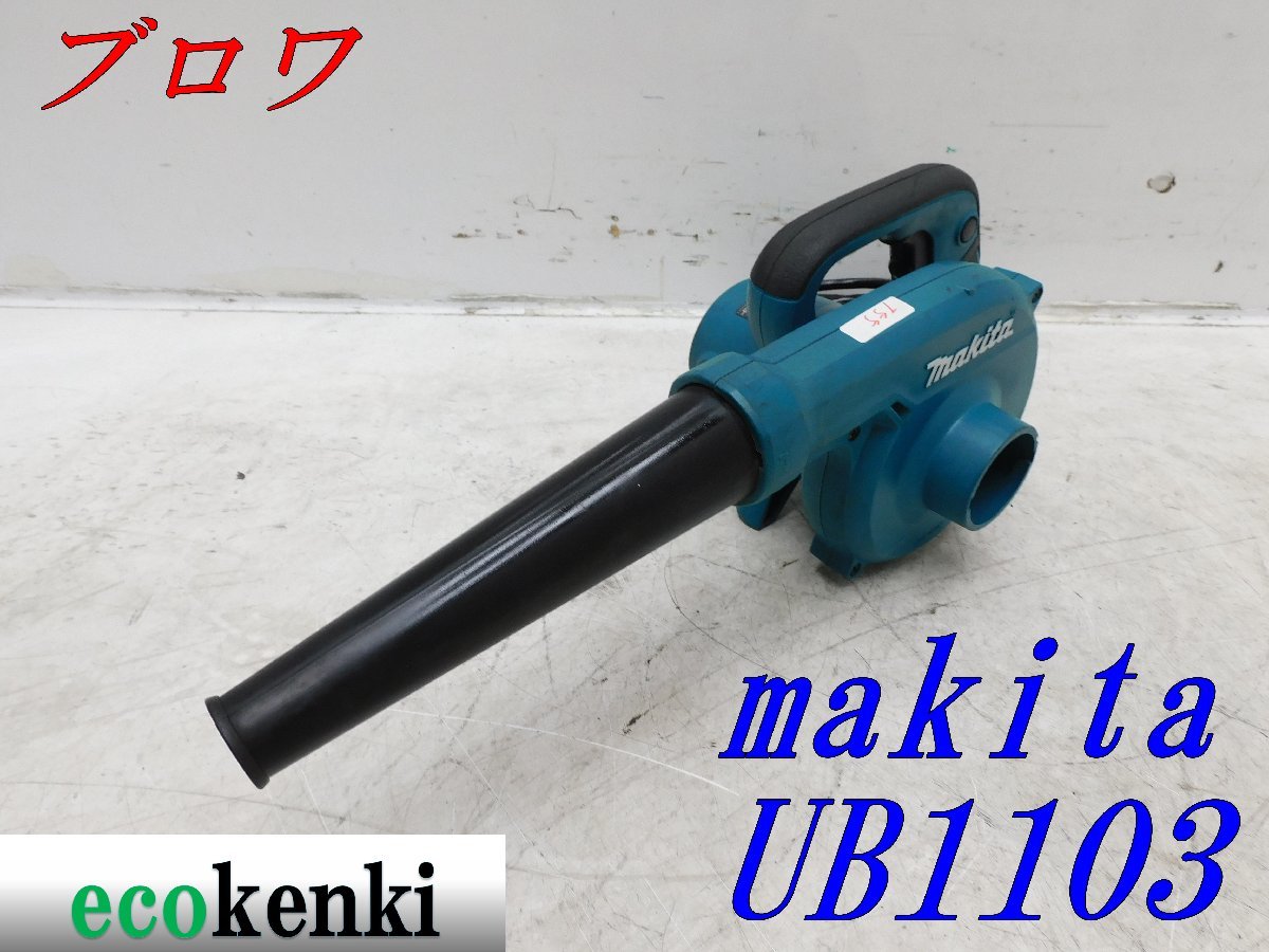 ★売切り！★マキタ ブロワー UB1103★送風★電動工具★中古★T55_画像1