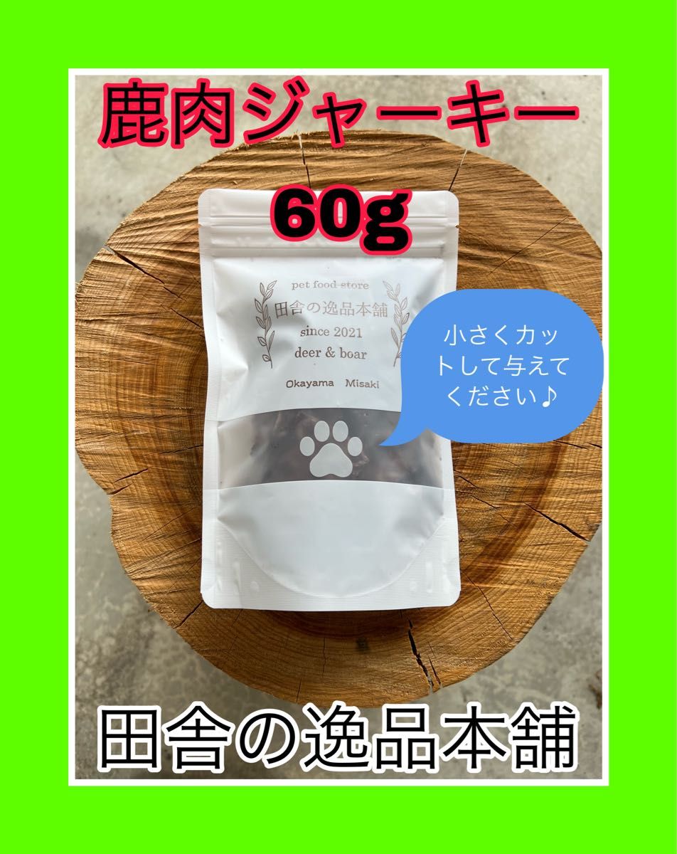 ★犬のおやつ！鹿肉ジャーキー★犬用の鹿肉 無添加 ドックフード！ 60g×2