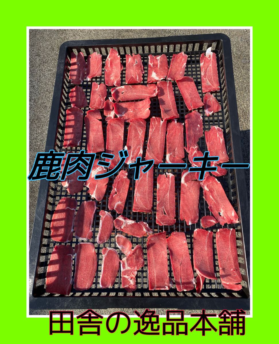 ★犬のおやつ！鹿肉ジャーキー★犬用の鹿肉 無添加 ドックフード！ 60g×2