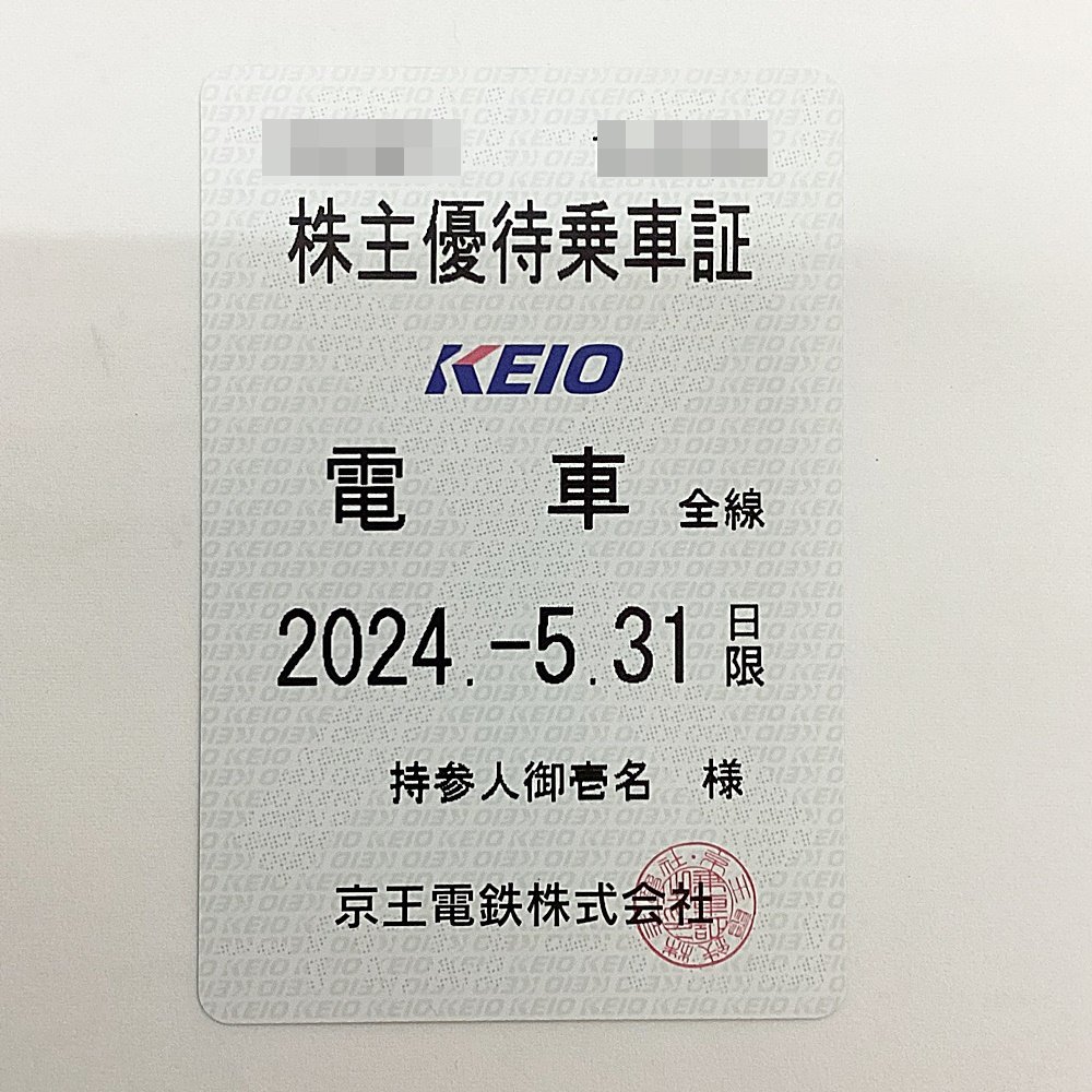 HO1 京王電鉄 株主優待乗車証 電車全線 定期券タイプ 2024年5月31日まで有効_画像1