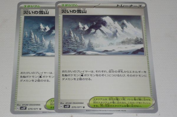 条件付き発送 即決 ポケカ Ｕ スタジアム 災いの雪山 ２枚♪_画像1