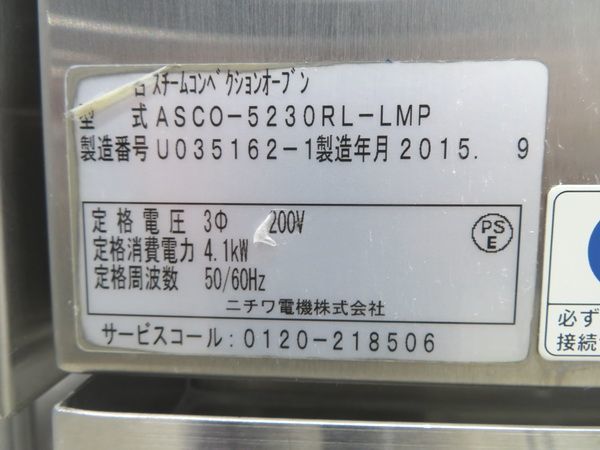 F1859 ニチワ 2015年 スチームコンベクションオーブン ASCO F1859 ニチワ 2015年 スチームコンベクションオーブン ASCO