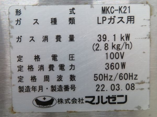 F1928◆マルゼン 2022年◆釜めしコンロ(架台付) MKC-K21 LPガス/100V 1350×800×940【1ヶ月保証付】栃木 宇都宮 中古 業務用 厨房機器_画像8