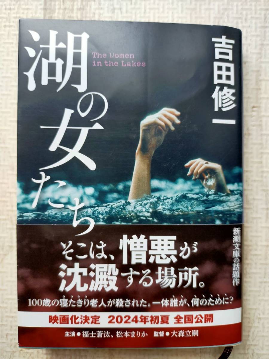 【送料無料】湖の女たち/吉田修一 新潮文庫 本_画像1