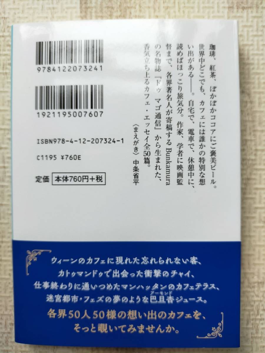 【送料無料】世界カフェ紀行 ５分で巡る５０の想い出/中央公論新社 中公文庫 本_画像2