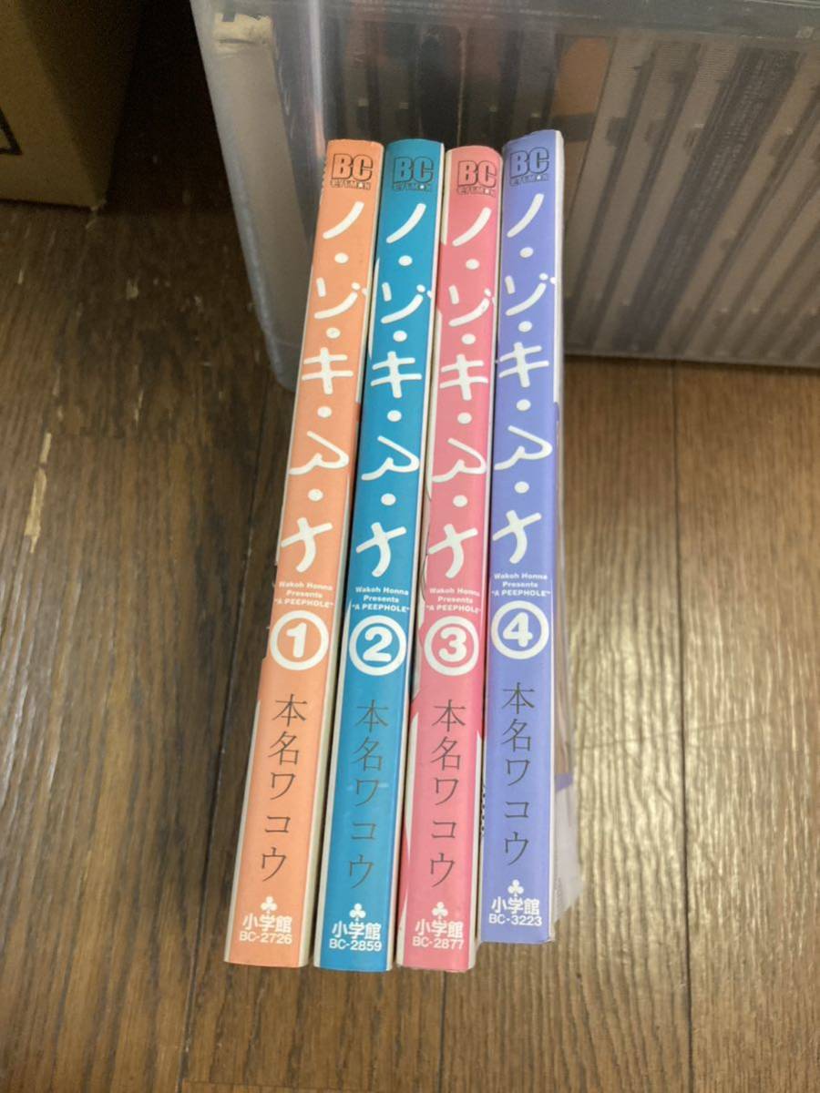 【本】 漫画 コミック 小学館 ノ・ゾ・キ・ア・ナ ノゾキアナ 本名ワコウ 4冊セット_画像1