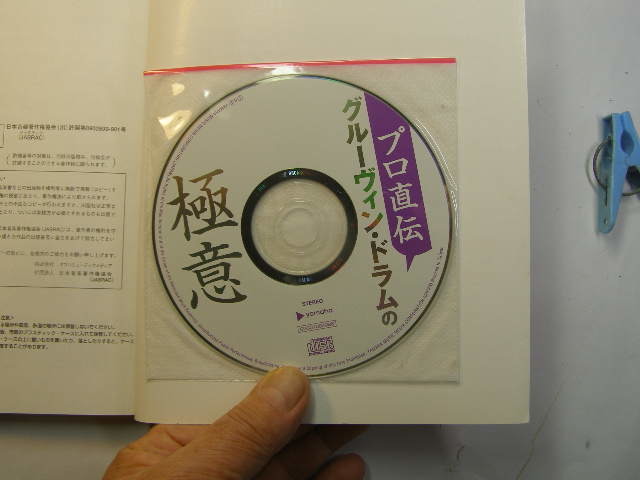 プロ直伝グルーヴィン・ドラムの極意未開封極意CD付 中古良品 アマゾン2426円～ ヤマハ2004年3刷 定価1800円 殆ど楽譜図版入93頁 送188_未開封CD付き