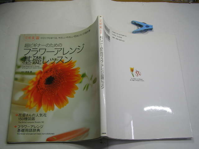 超ビギナーのためのフラワーアレンジ基礎レッスン 内容充実保存版 中古良品 角川書店2002年3刷 定価1600円 殆どカラ-写真図版入137頁 送188_光の反射や映り込み有