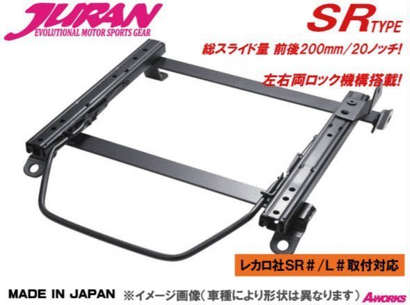 JURAN シートレール SRタイプ レカロSR2 SR3 SR4対応 /ホンダ CR-Z(CRZ) ZF1【助手席側 H272】_参考画像　車種により形状は異なります。