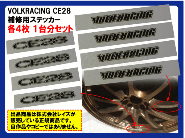 RAYS VOLKRACING CE28N 専用ステッカー【16&17インチ用】1台分_説明画像。