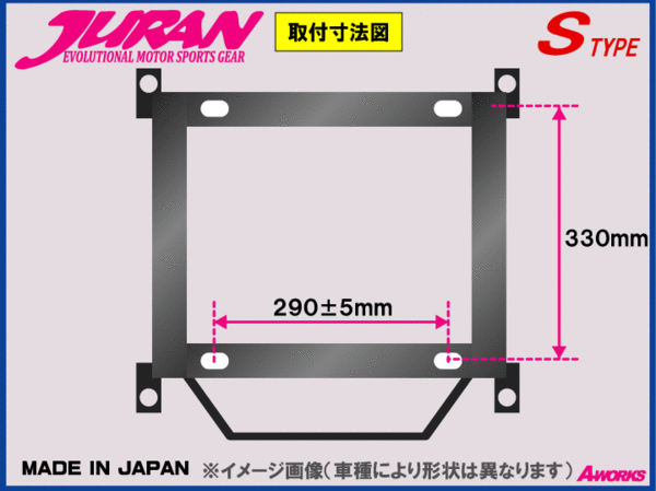 JURAN シートレール Sタイプ 底止290ｘ330mm /MR-2 (MR2) SW20【助手席側 T050】_参考画像　車種により形状は異なります。