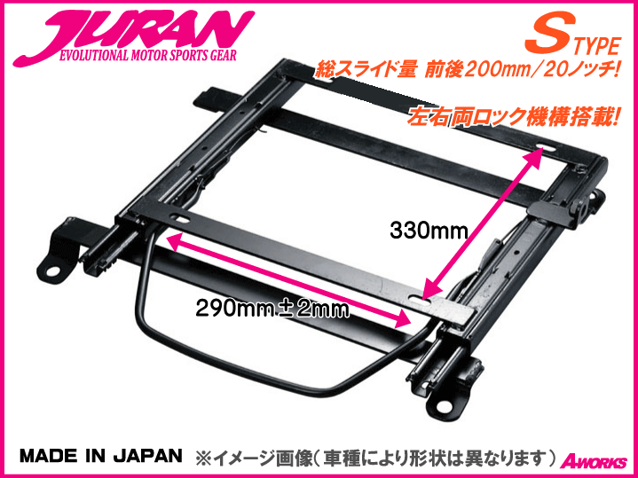 JURAN シートレール Sタイプ 底止290ｘ330mm /プロボックス NCP50 NLP51 NCP52 FF車【運転席側 T001】_参考画像　車種により形状は異なります。