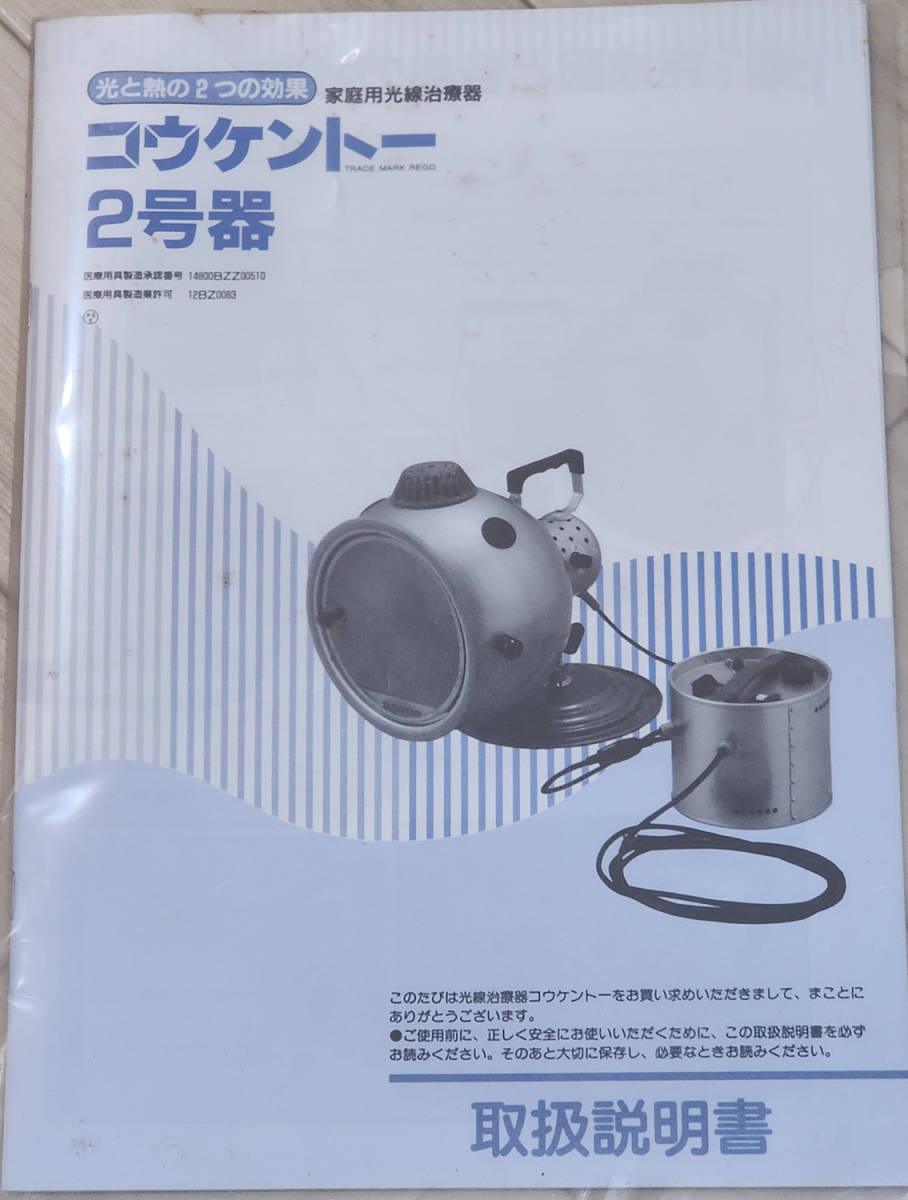 ◎コウケントー2号器 黒田製作所 きれいな中古 取説、アタッチメント全てついてます 光線治療器 家庭用 2011年製 カーボンのおまけつき _画像10