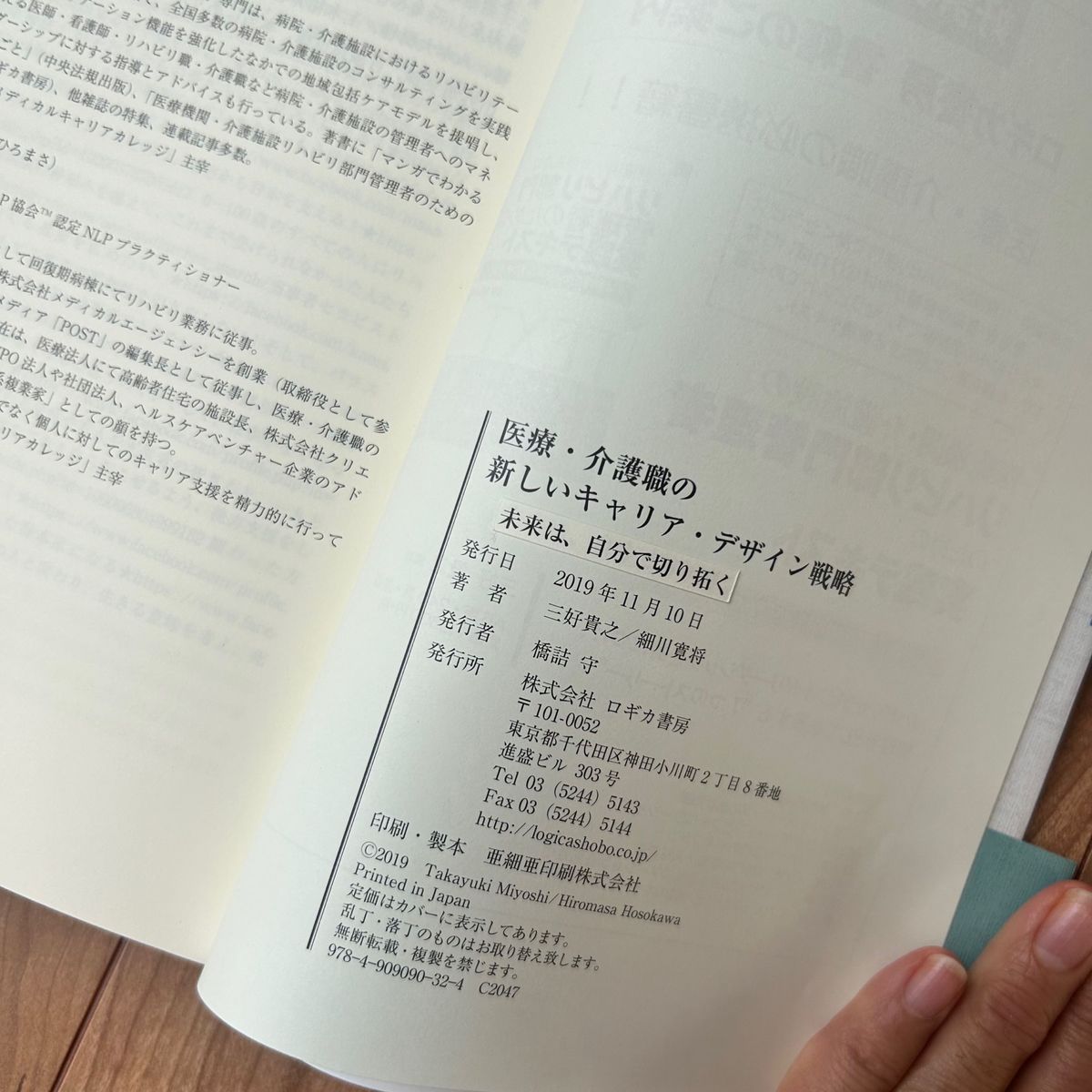 医療・介護職の新しいキャリア・デザイン戦略　未来は、自分で切り拓く 三好貴之／著　細川寛将／著