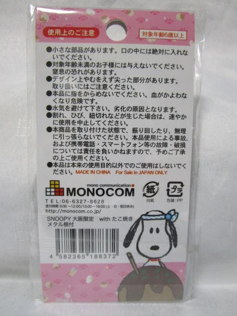 スヌーピー たこ焼き メタル根付 大阪限定 MONOCOM_画像3