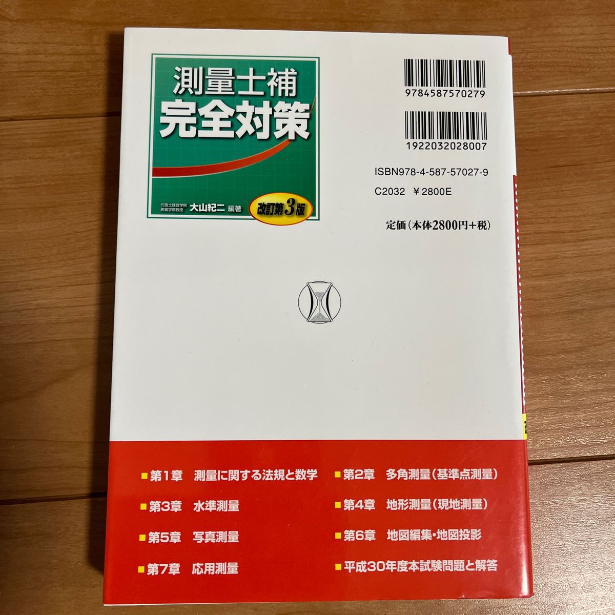 測量士補完全対策 （改訂第３版） 大山紀二／編著