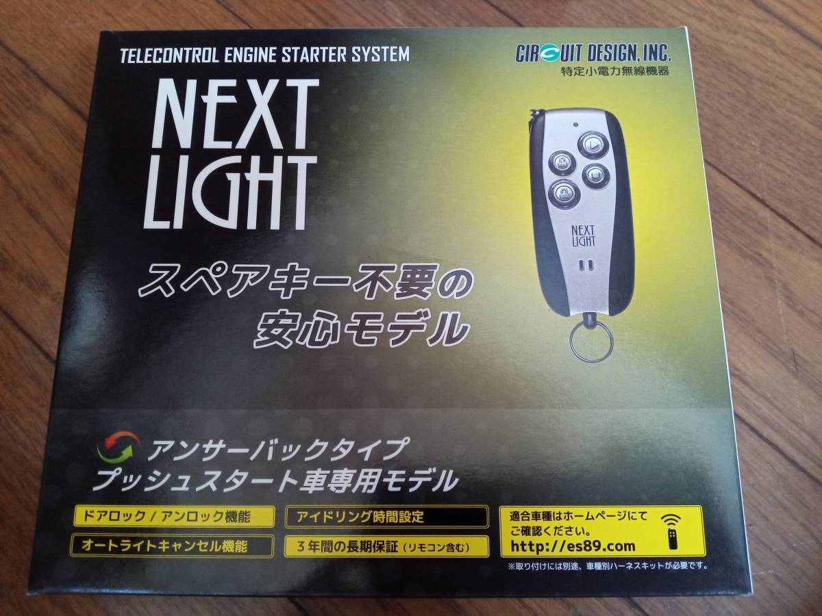 新品 ESL53 T351K エンジンスターター サーキットデザイン ネクストライト NEXTLIGHT 本体＋専用ハーネスセット_画像2