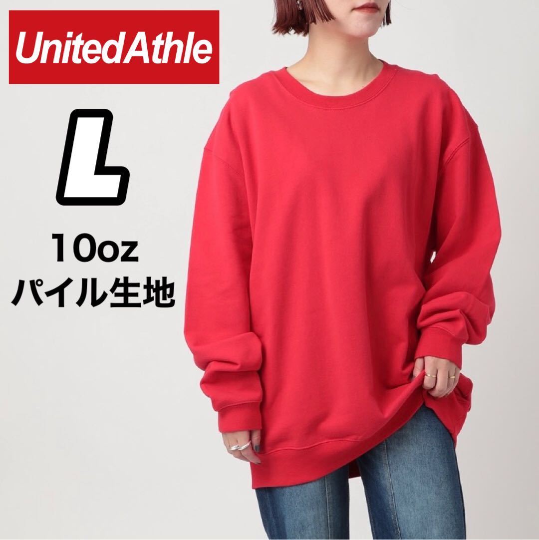 新品未使用 ユナイテッドアスレ United Athle 10oz 裏パイル クルーネック トレーナー スウェット 赤 レッド Lサイズ