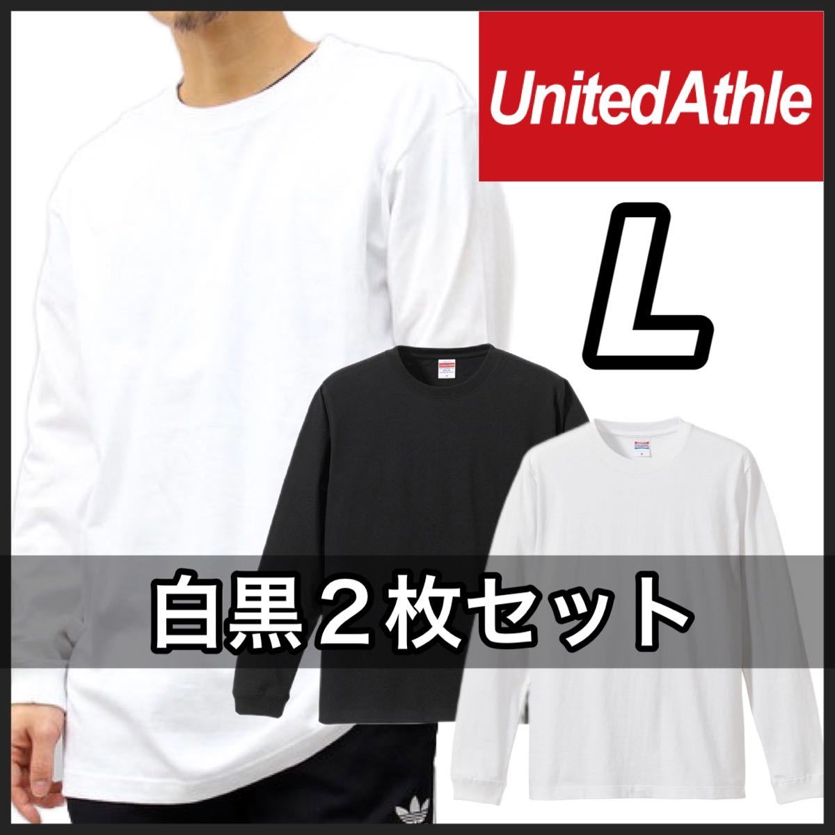 新品 ユナイテッドアスレ 無地 長袖Tシャツ ロンT ユニセックス 白 ホワイト 黒 ブラック 2枚L_画像1
