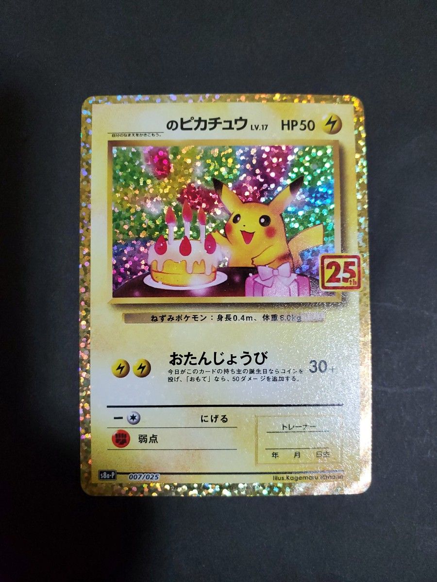 ポケモンカード ピカチュウ25th お誕生日ピカチュウ【超美品】-