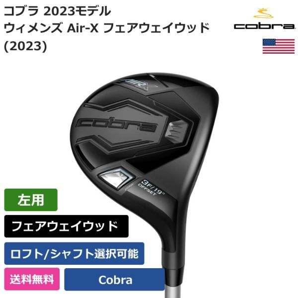 ★新品★送料無料★ コブラ Cobra ウィメンズ Air-X フェアウェイウッド (2023) Cobraシャフト 左利き用