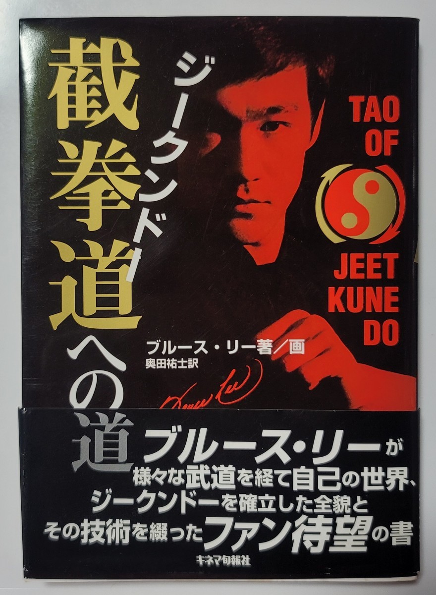 ブルース・リー 截拳道への道 【古本】ブルース・リー著 キネマ旬報社 1997年_画像1