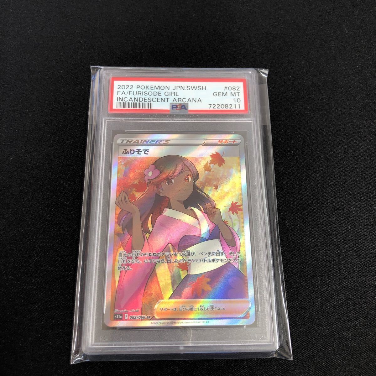 全国通販OK ポケモンカード ふりそでsr PSA10 極美品 Yahoo!フリマ（旧