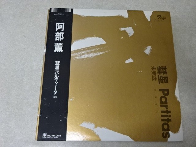 「彗星パルティータ」レコード2枚組（オビ付） 阿部薫〇フリージャズ、アルト・サックス_画像1