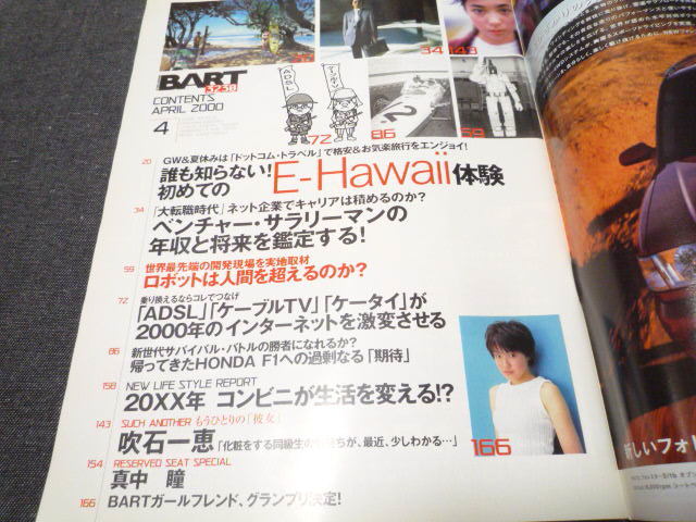 綺麗です BART バート 2000年4月：吹石一恵 岩井真梨子 真中瞳