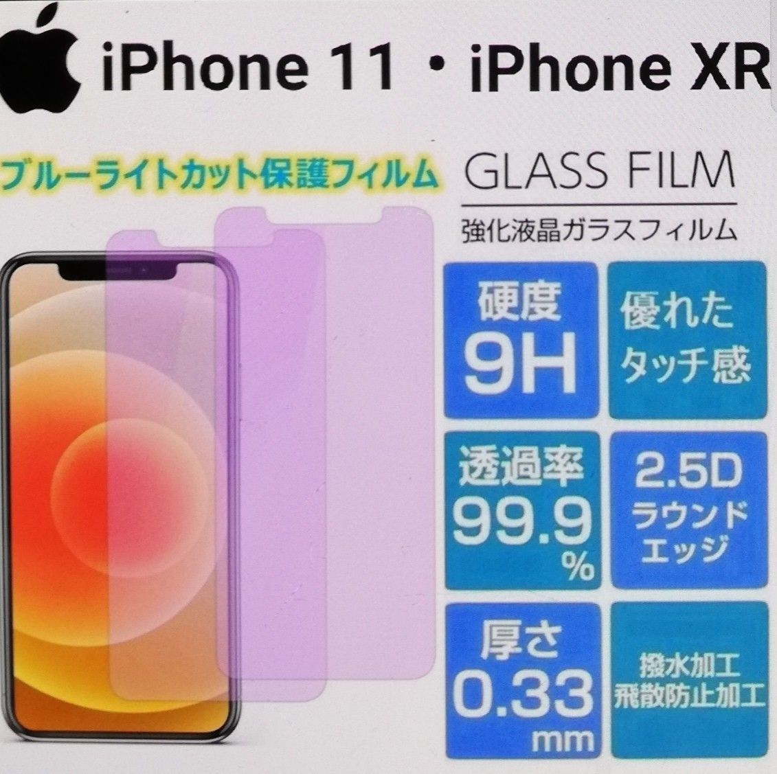 iPhone11・XR ブルーライトカット極薄強化ガラスフィルム【2枚セット】