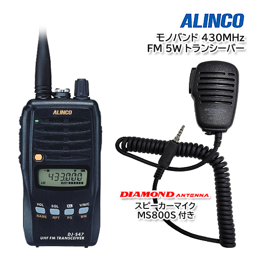 ALINCO DJ-S47L モノバンド 430MHz FM 5W トランシーバー 第一電波工業 ハンディ用スピーカーマイク MS800S付き