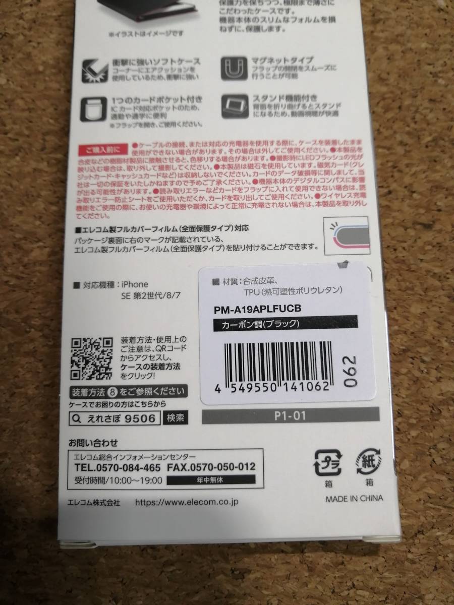 【3箱】エレコム iPhone 8 / 7 /SE 第2 /3 ソフトレザーケース 薄型 磁石付 カーボン調 カーボン調(ブラック) PM-A19APLFUCB 4549550141062の画像8